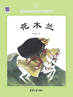 cover image of 花木兰/中国名家经典原创图画书乐读本